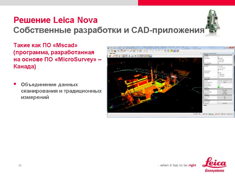 Решение Leica Nova Собственные разработки и CAD-приложения Такие как ПО «Mscad» (программа, разработанная на